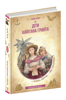 Бумажная книга «Діти капітана Гранта», автор Жюль Верн - фото №3 - миниатюра