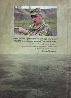 Бумажная книга «Війна за майбутнє україни. Розмови з генералом Муженком», автор Ольга Безперстовая - фото №2 - миниатюра