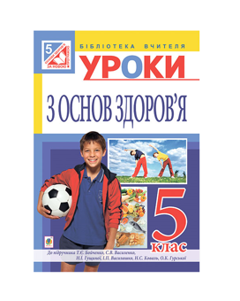 Бумажная книга «Уроки з основ здоров’я. 5 клас», автор Людмила Репиленко - фото №2 - миниатюра
