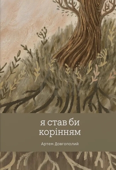 Паперова книга «Я став би корінням», автор Артем Довгополий - фото №1 - мініатюра