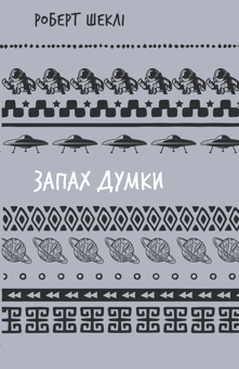 Бумажная книга «Запах думки. Вибрані оповідання», автор Роберт Шекли - фото №1 - миниатюра