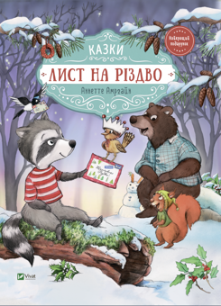 Паперова «Лист на Різдво», автора Аннетт Амргейн– фото №1