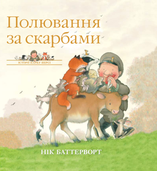 Паперова книга «Історії парку Персі. Полювання за скарбами», автор Нік Баттерворт - фото №1 - мініатюра