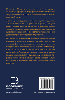 Бумажная книга «Працюючи навпаки. Інсайти та секрети від топ-менеджерів Amazon», авторов Колин Брайар, Билл Карр - фото №2 - миниатюра