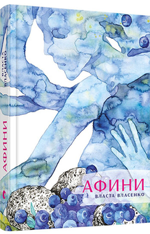Паперова книга «Афини», автор Власта Власенко - фото №3 - мініатюра