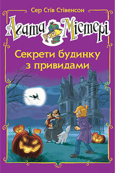 Бумажная книга «Агата Містері. Спецвипуск 4. Секрети будинку з привидами», автор Стив Стивенсон - фото №1 - миниатюра