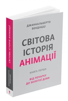 Бумажная книга «Світова історія анімації. Книга перша. Від початку до Золотої доби», автор Джаннальберто Бендацци - фото №2 - миниатюра