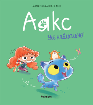 Бумажная книга «Аякс. Том 1. Усе нявмально!», автор Мистер Тан (Антуан Доле) - фото №1 - миниатюра