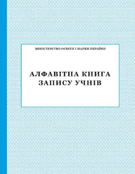 Бумажная «Алфавітна книга запису учнів», автора Без автора– фото №1