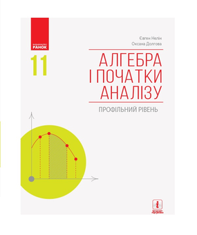 Бумажная книга «Алгебра і початки аналізу. Підручник для 11 класу», авторов Евгений Нелин, Оксана Долгова - фото №2 - миниатюра