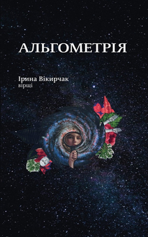 Бумажная книга «Альгометрія», автор Ирина Викирчак - фото №1 - миниатюра