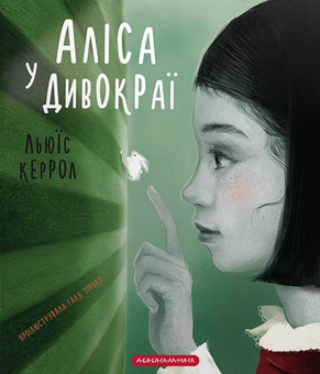 Паперова книга «Аліса у Дивокраї (комплект із 2 книг)», автор Льюїс Керрол - фото №2 - мініатюра