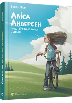 Бумажная книга «Аліса Андерсен і все, чого ти не знаєш. І добре», автор Турюн Лиан - фото №3 - миниатюра