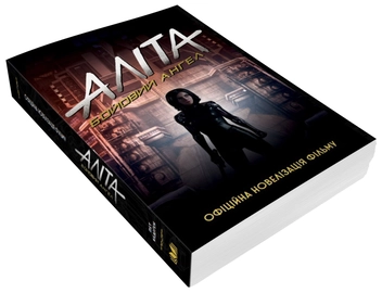 Паперова книга «Аліта. Бойовий ангел», автор Пет Кедіган - фото №3 - мініатюра