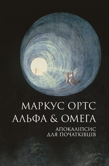 Бумажная книга «Альфа & Омега. Апокаліпсис для початківців», автор Маркус Ортс - фото №1 - миниатюра