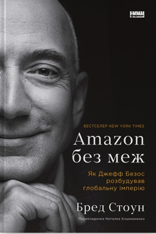 Бумажная книга «Amazon без меж. Як Джефф Безос розбудував глобальну імперію», автор Брэд Стоун - фото №1 - миниатюра