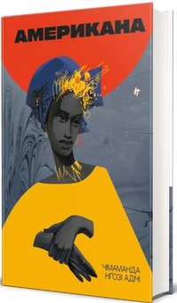 Бумажная книга «Американа», автор Чимаманда Нгози Адичи - фото №3 - миниатюра
