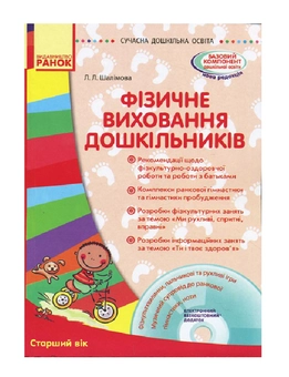 Бумажная книга «Фізичне виховання дошкільників. Старший вік», автор Лариса Шалимова - фото №2 - миниатюра
