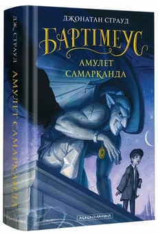 Бумажная книга «Трилогія Бартімеуса (комплект із 3 книг)», автор Джонатан Страуд - фото №2 - миниатюра