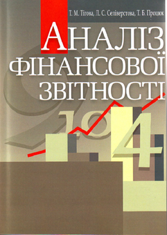 Бумажная «Аналіз фінансової звітності», автора Т. Тигова– фото №1