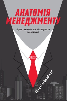 Бумажная книга «Генрі Мінцберг (комплект із 2 книг)», автор Генри Минцберг - фото №2 - миниатюра