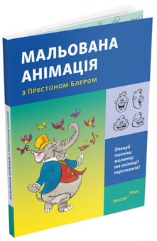 Бумажная книга «Мальована анімація з Престоном Блером», автор Престон Блэр - фото №3 - миниатюра