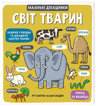 Бумажная книга «Маленькі дослідники (комплект із 4 книжок)», авторов Рут Мартин, Аллан Сэндерс - фото №3 - миниатюра