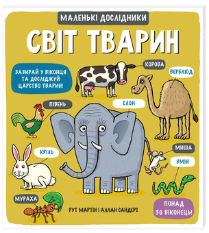 Бумажная книга «Маленькі дослідники. Тварини (комплект із 4 книжок)», автор Рут Мартин - фото №4 - миниатюра