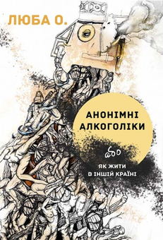 Паперова «Анонімні алкоголіки або як жити в іншій країні», автора Люба О.– фото №1