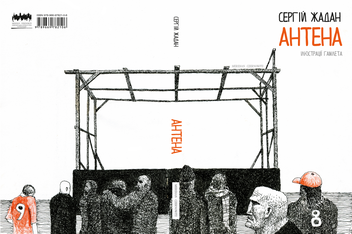 Бумажная книга «Антена», автор Сергей Жадан - фото №3 - миниатюра