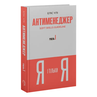 Бумажная книга «Антименеджер. SOFT SKILLS Guideline. Я і тільки Я. Рівень 1», автор Елис Ули - фото №3 - миниатюра