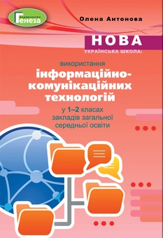 Бумажная книга «Використання інформаційно-комунікаційних технологій у 1-2 класах», автор Елена Антонова - фото №1 - миниатюра
