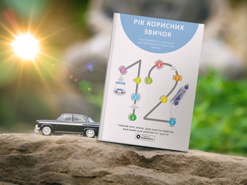 Бумажная книга «Рік корисних звичок. Повний курс знань, щоб набути звичок, важливих для добробуту і щастя», автор Михаил Иванов - фото №3 - миниатюра