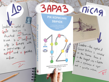 Бумажная книга «Рік корисних звичок. Повний курс знань, щоб набути звичок, важливих для добробуту і щастя», автор Михаил Иванов - фото №4 - миниатюра