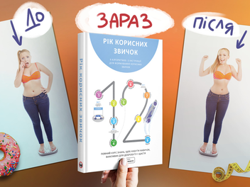 Бумажная книга «Рік корисних звичок. Повний курс знань, щоб набути звичок, важливих для добробуту і щастя», автор Михаил Иванов - фото №5 - миниатюра