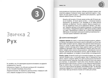 Бумажная книга «Рік корисних звичок. Повний курс знань, щоб набути звичок, важливих для добробуту і щастя», автор Михаил Иванов - фото №12 - миниатюра