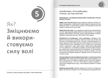 Бумажная книга «Рік корисних звичок. Повний курс знань, щоб набути звичок, важливих для добробуту і щастя», автор Михаил Иванов - фото №14 - миниатюра
