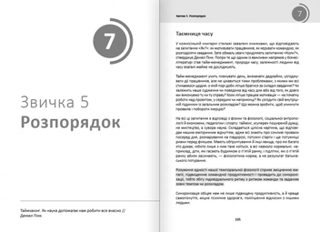 Бумажная книга «Рік корисних звичок. Повний курс знань, щоб набути звичок, важливих для добробуту і щастя», автор Михаил Иванов - фото №16 - миниатюра