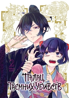 Паперова книга «Палац таємних убивств. Том 2», автор Табаса Іорі - фото №1 - мініатюра