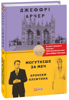 Паперова книга «Хроніка Кліфтона (комплект із 7 книг)», автор Джеффрі Говард Арчер - фото №17 - мініатюра