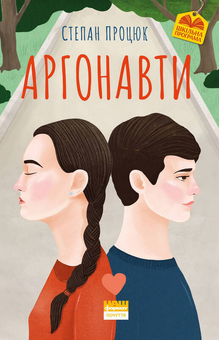 Паперова книга «Аргонавти. Трилогія про Марійку і Костика», автор Степан Процюк - фото №1 - мініатюра