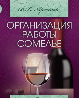 Бумажная «Организация работы сомелье», автора Виктор Архипов– фото №1