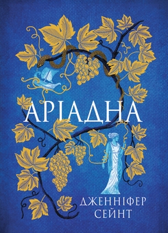 Бумажная книга «Аріадна», автор Дженнифер Сэйнт - фото №1 - миниатюра