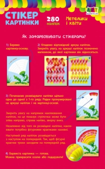 Паперова книга «Стікеркартинки. Метелики і квіти. 280 наліпок», автор Юлія Гриценко - фото №2 - мініатюра