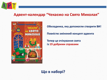 Бумажная книга «Адвент-календар. Чекаємо на свято Миколая» - фото №6 - миниатюра