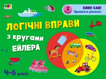 Бумажная книга «Логічні вправи з кругами Ейлера. Рівень 1-4. Набір зошитів», автор Нина Коваль - фото №4 - миниатюра