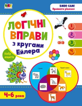 Бумажная книга «Логічні вправи з кругами Ейлера. Рівень 1-4. Набір зошитів», автор Нина Коваль - фото №1 - миниатюра