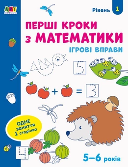 Бумажная книга «Ігрові вправи. Перші кроки з математики. Рівень 1» - фото №1 - миниатюра