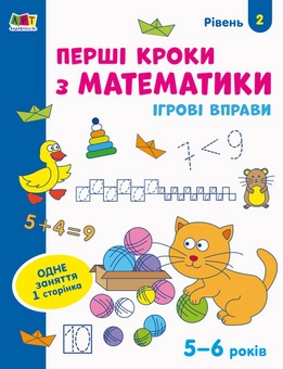 Бумажная книга «Ігрові вправи. Перші кроки з математики. Рівень 2» - фото №1 - миниатюра
