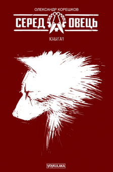 Паперова книга «Серед овець. Книга 1. Комікс», автор Олександр Корешков - фото №1 - мініатюра